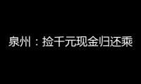 泉州：撿千元現金歸還乘客 這位公交駕駛員獲贊