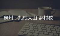 泉州：扎根大山 鄉(xiāng)村教師用堅(jiān)守播下希望