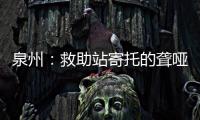 泉州：救助站寄托的聾啞老人 酷暑天整整走失5天