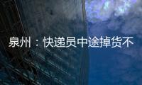 泉州：快遞員中途掉貨不知 公交司機幫撿回送還