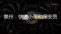 泉州：快遞小哥和保安員有了行業(yè)工會“娘家”
