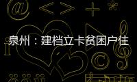 泉州：建檔立卡貧困戶住房安全排查整治啟動