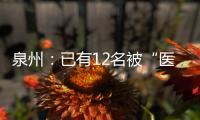 泉州：已有12名被“醫托”詐騙的受害者報案