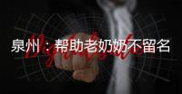 泉州：幫助老奶奶不留名 老人校門口尋好心女生