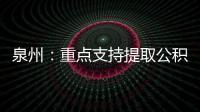 泉州：重點支持提取公積金購買首套房和改善房