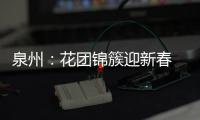 泉州：花團(tuán)錦簇迎新春 張燈結(jié)彩過(guò)大年
