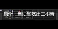 泉州：自助餐吃出三根青草 女客戶要求退一半餐費被拒