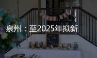 泉州：至2025年擬新增高中學位6.75萬個