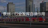 泉州：行業發揮自律作用 確保企業節后用工穩定