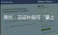 泉州：見證補貼可“掌上辦” 最高可申領3900元