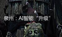 泉州：AI智能“升級” 人才服務“更滿意”