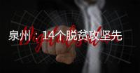 泉州：14個(gè)脫貧攻堅(jiān)先進(jìn)典型獲記功獎(jiǎng)勵(lì)