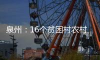 泉州：16個貧困村農(nóng)村飲水工程鞏固提升 惠及1.8萬人?