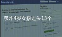 泉州4歲女孩走失13個小時 民警客串“奶爸”悉心照料