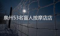 泉州53名盲人按摩店店主獲市盲協(xié)補助