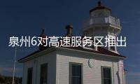 泉州6對高速服務區推出貨車司機專屬服務