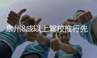 泉州8成以上駕校推行先培訓后付費 已實施3個月