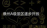泉州A級景區(qū)逐步開放 實(shí)行預(yù)約游玩