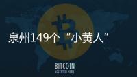 泉州149個“小黃人”站點暫時停止運營