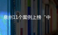 泉州11個案例上榜“中國家庭健康守門人”