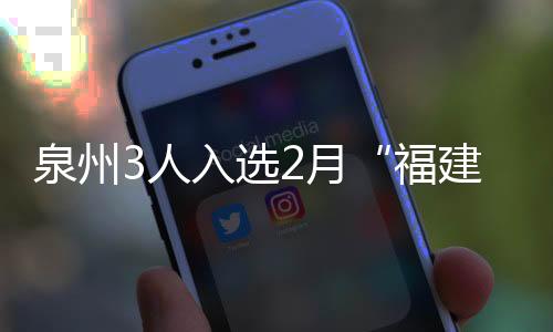 泉州3人入選2月“福建好人榜”候選名單