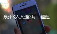 泉州3人入選2月“福建好人榜”候選名單