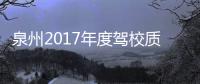 泉州2017年度駕校質量信譽考核出爐 6家獲評3A級