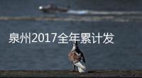 泉州2017全年累計(jì)發(fā)放社保補(bǔ)貼4780萬(wàn)多元
