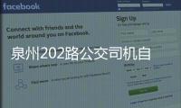 泉州202路公交司機自備愛心雨傘 獲乘客點贊