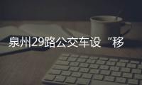 泉州29路公交車設(shè)“移動(dòng)母嬰室” 關(guān)鍵時(shí)刻化解尷尬