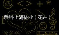 泉州·上海林業(yè)（花卉）招商推介會(huì)舉行