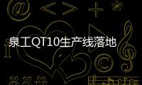 泉工QT10生產線落地塞內加爾，助力達喀爾城市BRT項目建設
