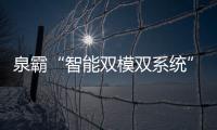 泉霸“智能雙模雙系統”恒溫速熱式電熱水器上市