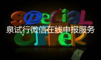 泉試行微信在線(xiàn)申報(bào)服務(wù) 20個(gè)事項(xiàng)可網(wǎng)上審批
