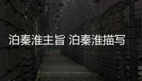 泊秦淮主旨 泊秦淮描寫的主要內容