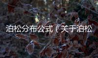 泊松分布公式（關于泊松分布公式的基本情況說明介紹）