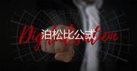 泊松比公式