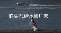 泊頭PE給水管廠家