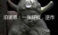 泊諾思：一張好板，逆市飛揚