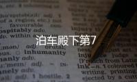 泊車殿下第7