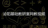 泌陽基礎(chǔ)教研室網(wǎng)教視頻（泌陽基礎(chǔ)教研室）