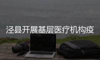 涇縣開(kāi)展基層醫(yī)療機(jī)構(gòu)疫情防控監(jiān)督檢查全覆蓋