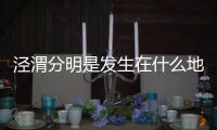涇渭分明是發生在什么地方的奇特景觀