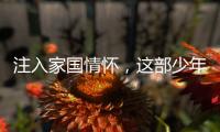 注入家國情懷，這部少年熱血志雖稚拙卻動人
