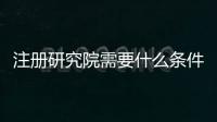 注冊研究院需要什么條件 中醫研究院注冊條件和價格