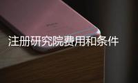 注冊研究院費用和條件 注冊研究院費用