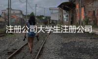 注冊公司大學(xué)生注冊公司可能優(yōu)惠嗎？