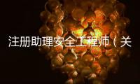 注冊助理安全工程師（關于注冊助理安全工程師的基本情況說明介紹）