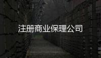 注冊(cè)商業(yè)保理公司