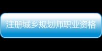 注冊城鄉規劃師職業資格考試網上報名9月2日截止
